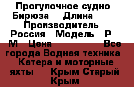Прогулочное судно “Бирюза“ › Длина ­ 23 › Производитель ­ Россия › Модель ­ Р376М › Цена ­ 5 000 000 - Все города Водная техника » Катера и моторные яхты   . Крым,Старый Крым